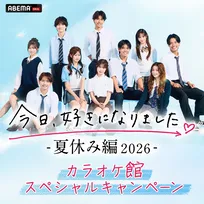 『今日、好きになりました。』カラオケ館と夏のスペシャルキャンペーン開催