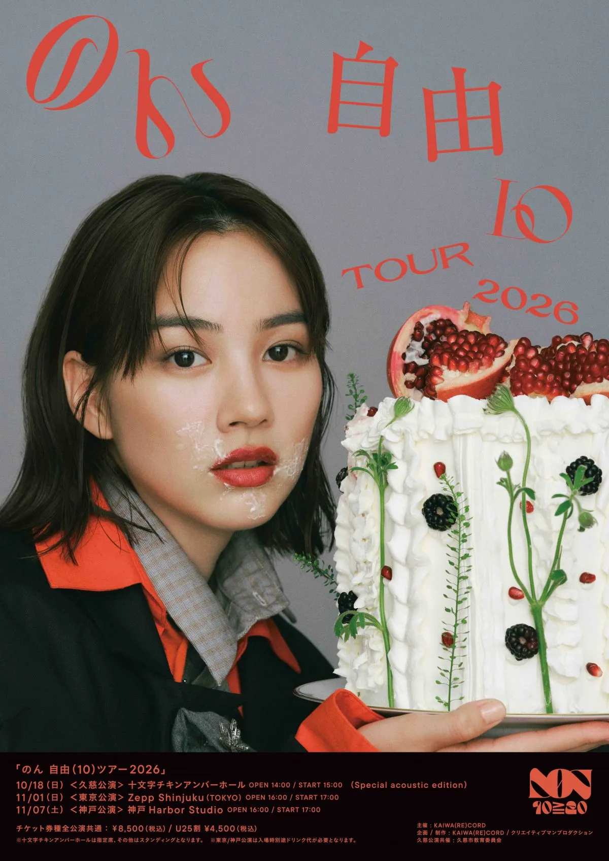 のん、ツアー東京公演に元GO!GO!7188のユウ＆ノマアキコ（アッコ）出演決定　憧れの2人と初ステージへ