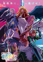『野生のラスボスが現れた！』第2期は10月放送でPV公開　豪華な追加キャスト7人発表