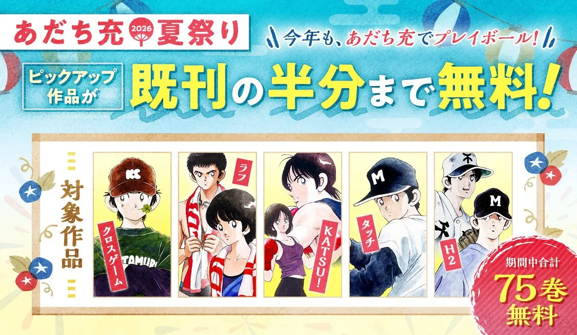 【サンデーうぇぶり夏の2大野球マンガ祭り】あだち充夏祭り＆野球漫画特集開幕