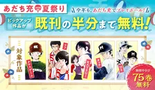 【サンデーうぇぶり夏の2大野球マンガ祭り】あだち充夏祭り＆野球漫画特集開幕
