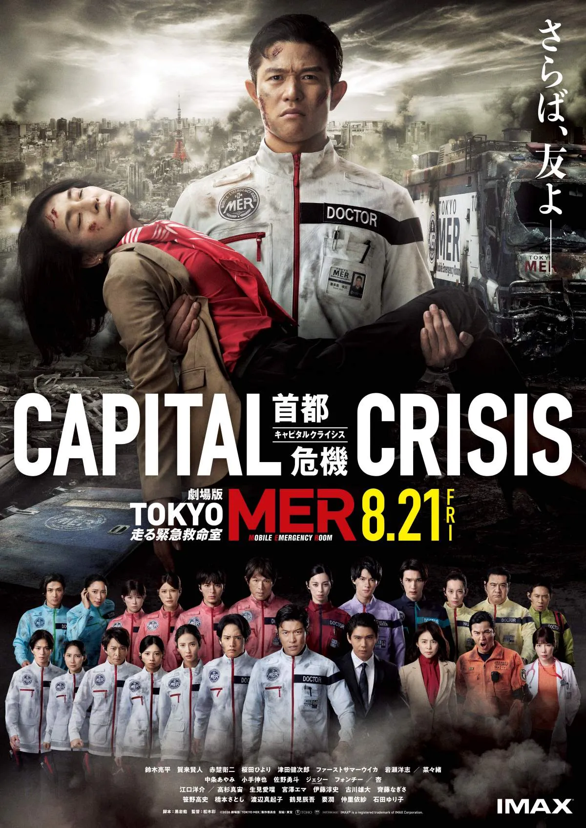 「医療従事者の皆様にエールを」被災地を思い…公開延期の劇場版『TOKYO MER』主演・鈴木亮平らキャスト陣から続々メッセージ【令和8年熊本地震】