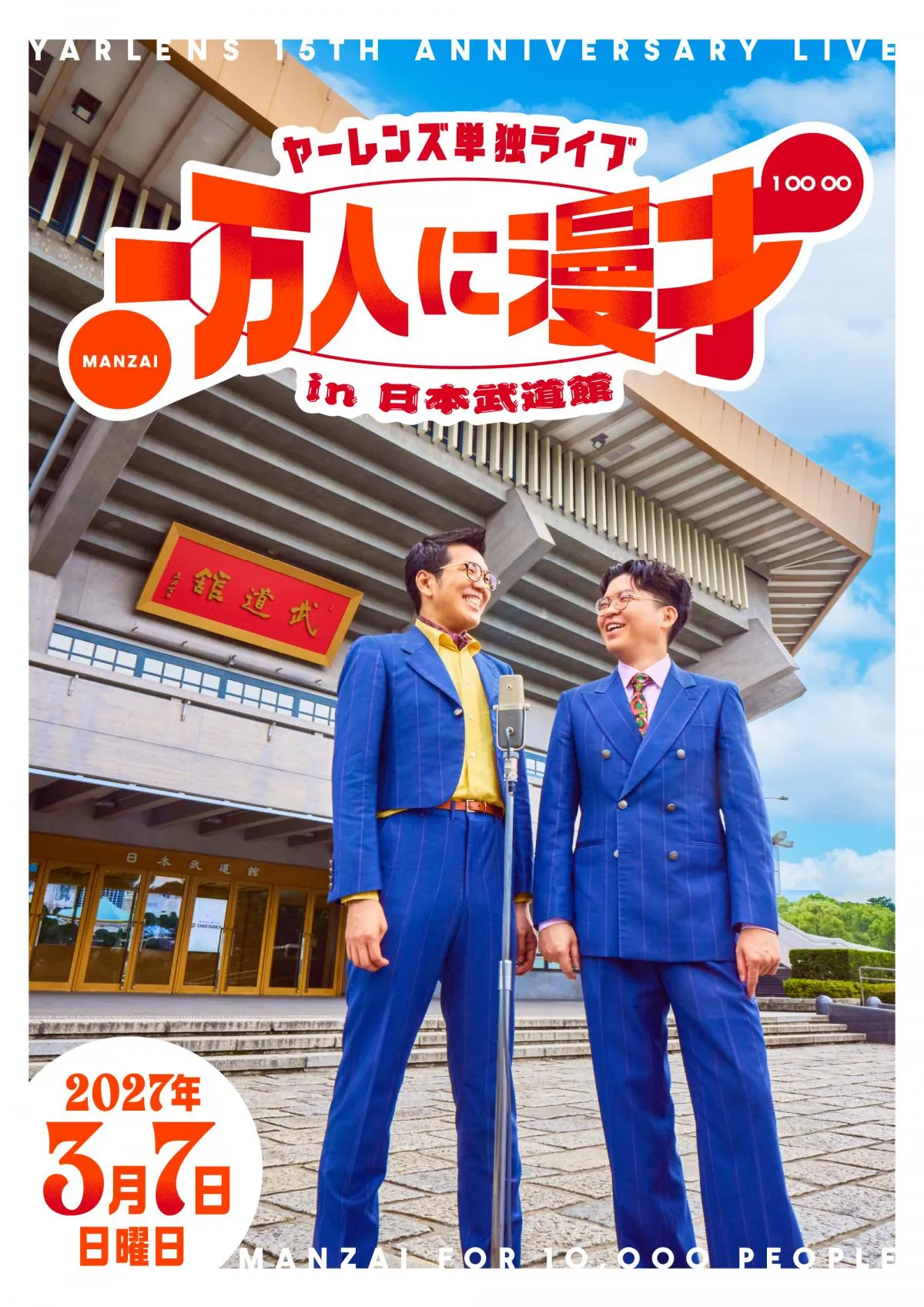 ヤーレンズ、武道館ライブ決定　出井「えらいことに」、楢原「KAN無量。最後に（漫）才は勝つです」