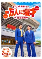 ヤーレンズ、武道館ライブ決定　出井「えらいことに」、楢原「KAN無量。最後に（漫）才は勝つです」