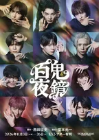 堂本光一演出『百鬼夜鏡』公演ビジュアル公開　川﨑皇輝、内村颯太、元木湧らが妖しく美しい世界観を表現