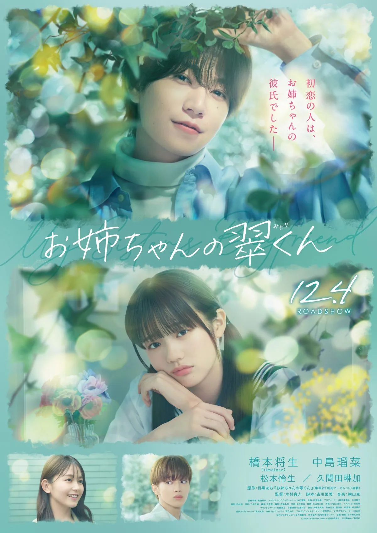 timelesz橋本将生主演『お姉ちゃんの翠くん』本編映像が初公開　新キャストに久間田琳加＆松本怜生
