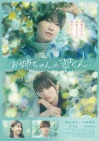 timelesz橋本将生主演『お姉ちゃんの翠くん』本編映像が初公開　新キャストに久間田琳加＆松本怜生