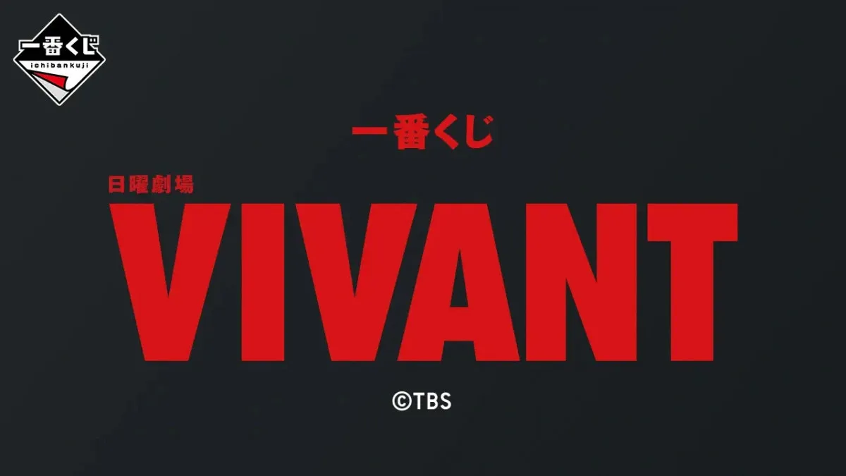 『VIVANT』一番くじ大反響！豪華なアイテム紹介「家紋バスタオル欲しかった」