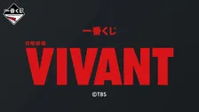 『VIVANT』一番くじ大反響！豪華なアイテム紹介「家紋バスタオル欲しかった」