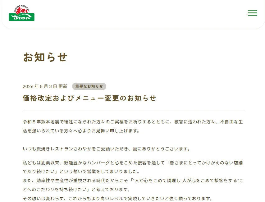 「炭焼きレストランさわやか」げんこつハンバーグなど値上げへ　メニューやフェアの終了・変更も発表【10・1～】