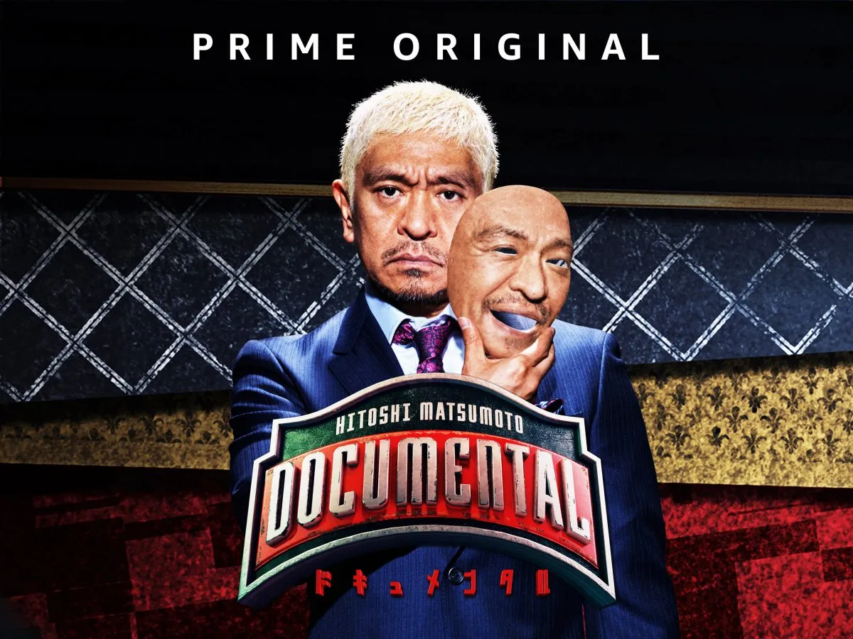 松本人志企画・プロデュース『ドキュメンタル』、アメリカで初の制作が決定　海外タイトル『LOL』として世界25ヶ国・地域で展開