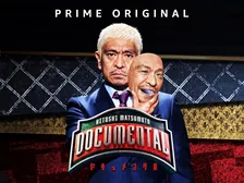 松本人志企画・プロデュース『ドキュメンタル』、アメリカで初の制作が決定　海外タイトル『LOL』として世界25ヶ国・地域で展開