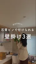 石膏ピンだけでOK、“壁掛け”収納＆インテリア「3選」　「まねさせてください」「トイレに付ける案めちゃくちゃいい」
