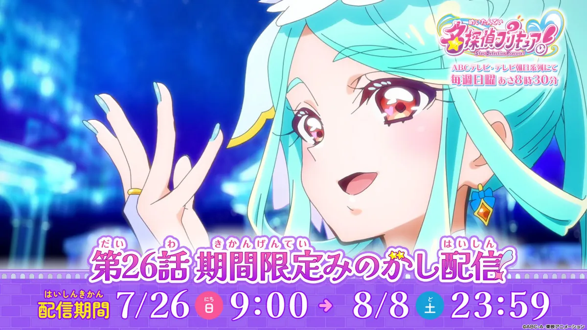 『名探偵プリキュア！』キュアエクレール大人気！第26話は驚異の再生数で公式感謝