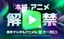 LINEマンガでアニメも見放題に　初の定額サービス開始、「dアニメストア」と連携4,000作品以上を配信