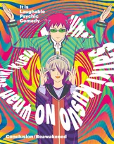 『斉木楠雄のΨ難』“Ψ推しエピソード”発表で第1位＆第2位は兄・空助関連回　新規イラストも公開【TOP10一覧】