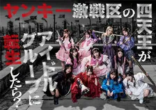 ≠ME主演ドラマ『ヤンキー激戦区の四天王がアイドルグループに転生したら？』Huluオリジナルストーリー配信決定
