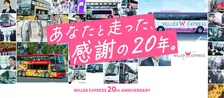 高速バス・東京～大阪なんと「2750円」　WILLER EXPRESSが20周年キャンペーン開始【特別運賃など一覧】