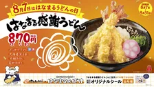 はなまるうどん、大海老天を3本のせた「はなまる感謝うどん」がお得な“870円”で登場　「はなまるおばけ」と初コラボ