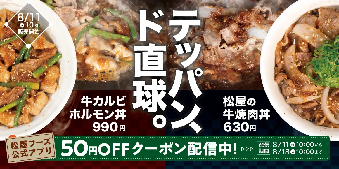 松屋に“ド直球”の2品が登場　鉄板で香ばしく仕上げた肉＆タレの旨味で箸が止まらない