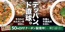 松屋に“ド直球”の2品が登場　鉄板で香ばしく仕上げた肉＆タレの旨味で箸が止まらない