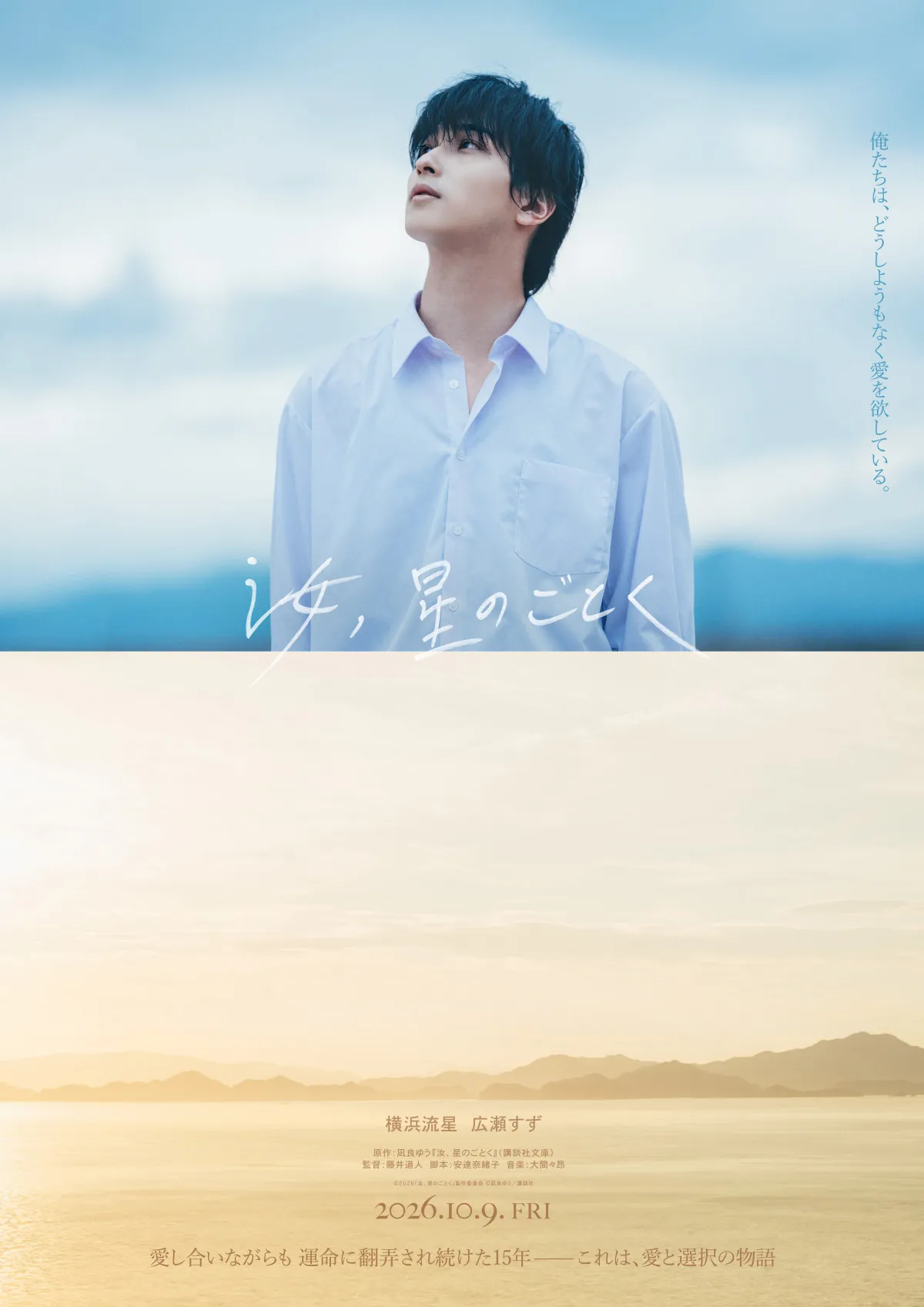 横浜流星主演映画『汝、星のごとく』×TCKがタイアップ　コラボブース出展＆抽選会開催へ