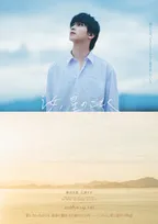 横浜流星主演映画『汝、星のごとく』×TCKがタイアップ　コラボブース出展＆抽選会開催へ