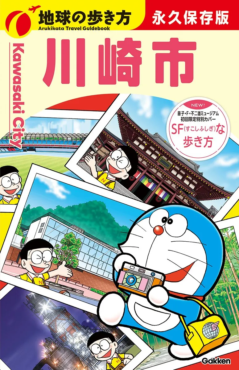 『地球の歩き方』川崎版、登場　400ページの大ボリューム　全7区の歴史やグルメ網羅　初回限定版は「ドラえもん」描き下ろしカバー