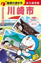 『地球の歩き方』川崎版、登場　400ページの大ボリューム　全7区の歴史やグルメ網羅　初回限定版は「ドラえもん」描き下ろしカバー