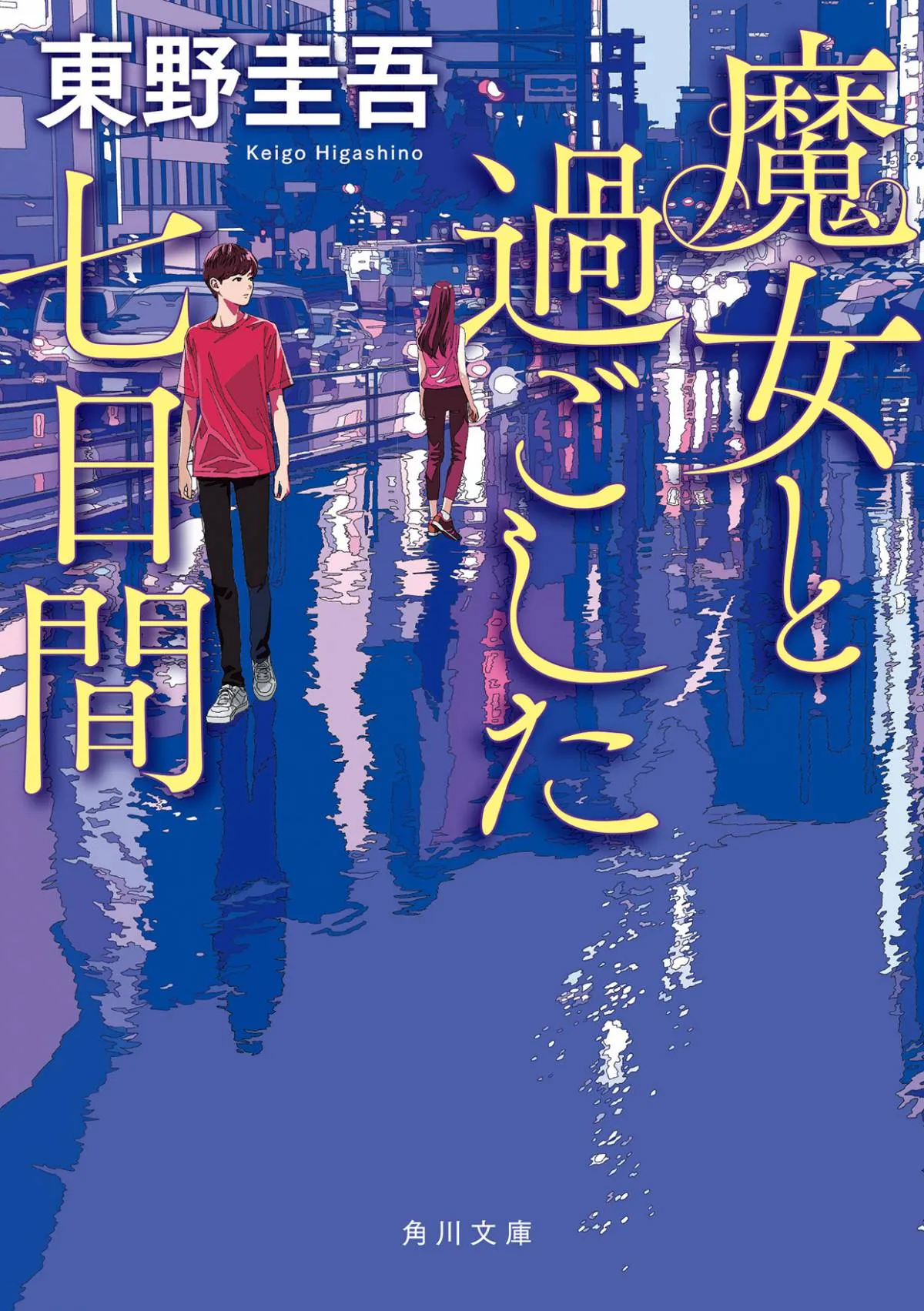 東野圭吾さんの作品が急上昇　文庫TOP50に19作品ランクインで過去最多【オリコンランキング】