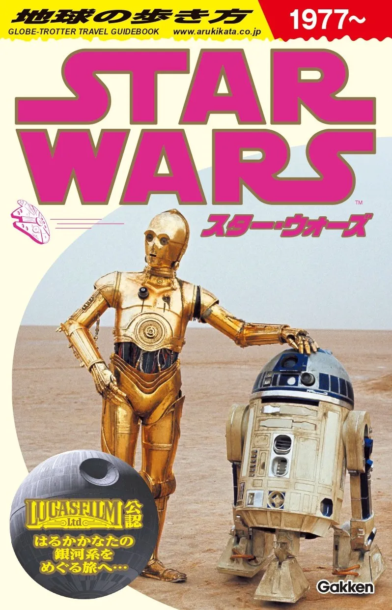 『地球の歩き方 スター・ウォーズ』BOOK1位　「地球の歩き方」シリーズ4年ぶり、通算2作目の1位【オリコンランキング】