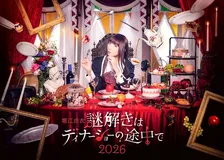 堀江由衣、初のディナーショー開催へ！内容＆グッズ公開　食事・歌唱のほか彼女らしい何かが起こる