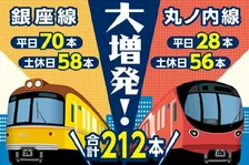 東京メトロ、銀座線・丸ノ内線を9月ダイヤ改正　計212本の“大増発”で混雑緩和＆利便性向上へ
