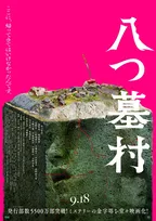 B’z松本孝弘率いるTMG、映画『八つ墓村』主題歌を書き下ろし　エンディングを彩る