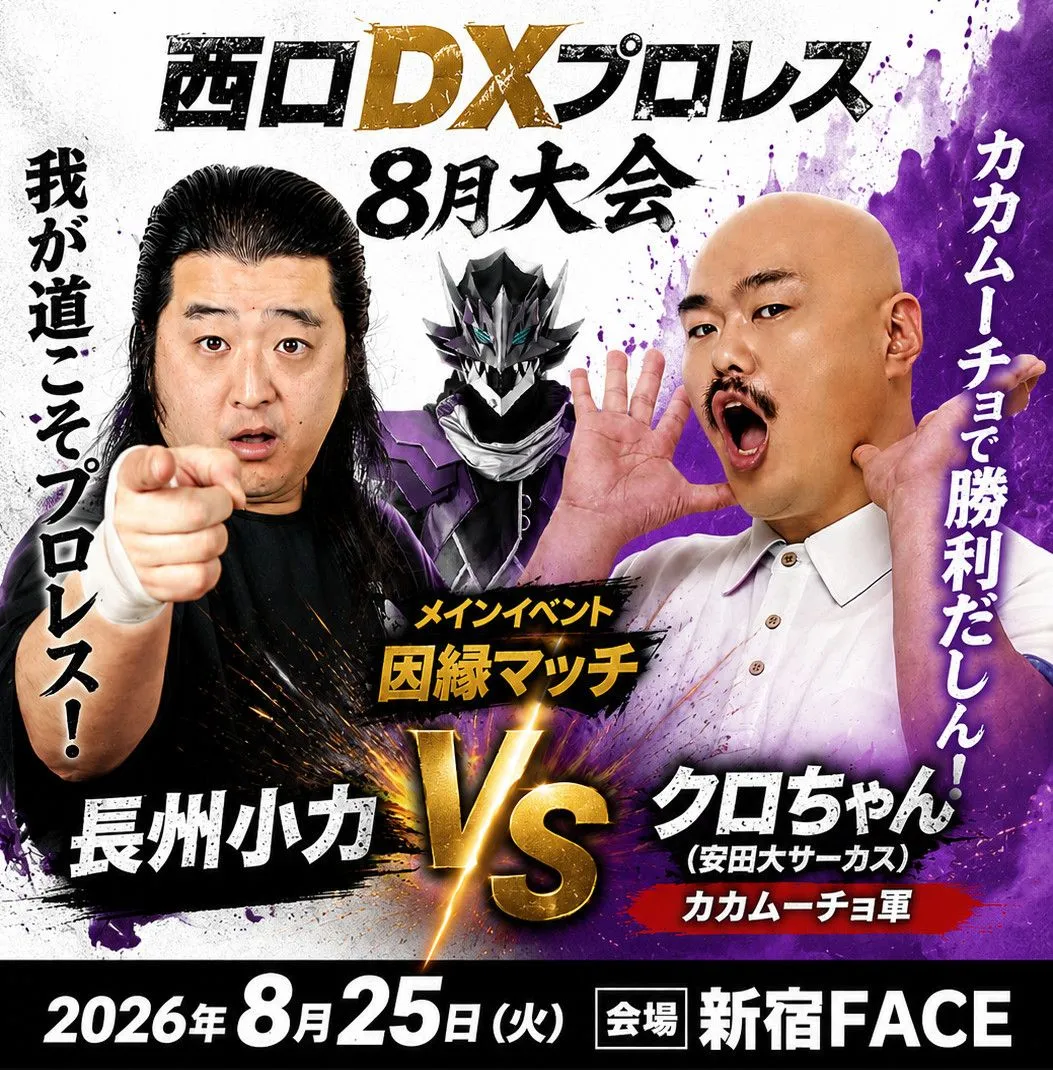 長州小力、西口プロレスでリング復帰　クロちゃんと直接対決へ