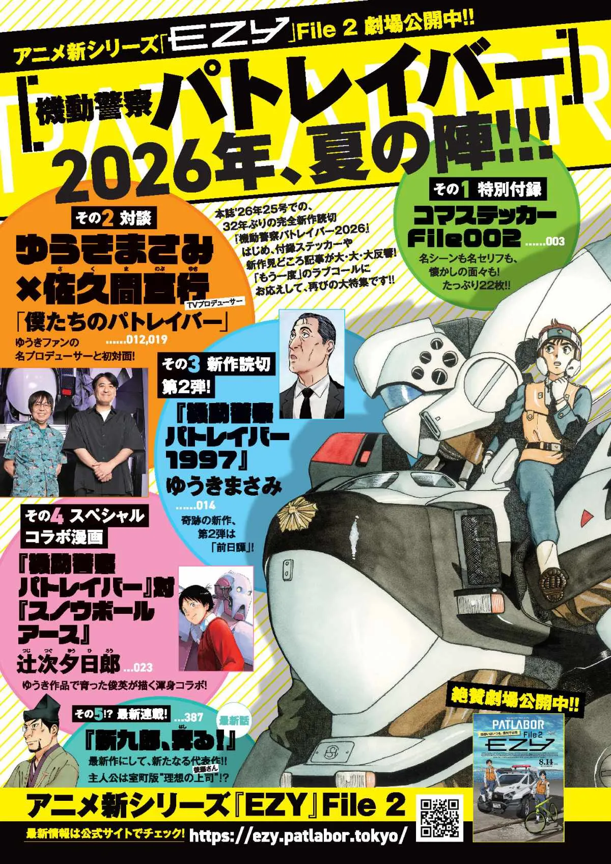 『機動警察パトレイバー』新作読切、再び掲載　18日発売「週刊スピリッツ」特集で第2弾