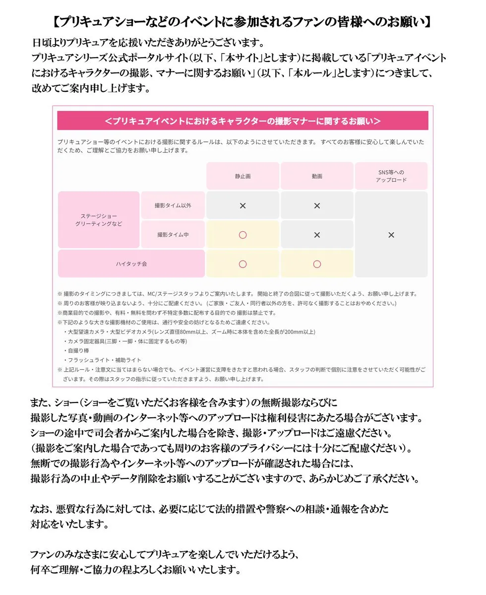 『プリキュア』ショー撮影ルールで注意喚起　写真・動画SNSへのアップ禁止！悪質な行為は法的措置など対応