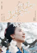 朝ドラ『ブラッサム』ポスタービジュアル公開　ヒロイン“珠”石橋静河が桜を見上げ「物語のスタートにふさわしい一枚」
