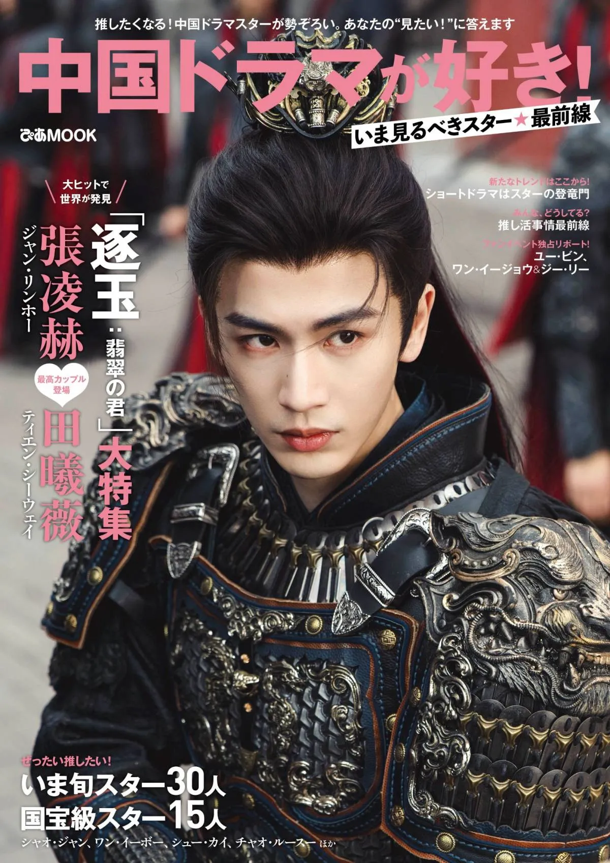 「中国ドラマが好き！」最新刊表紙は甲冑姿のジャン・リンホー　『逐玉：翡翠の君』を大特集