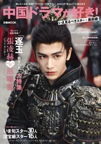 「中国ドラマが好き！」最新刊表紙は甲冑姿のジャン・リンホー　『逐玉：翡翠の君』を大特集