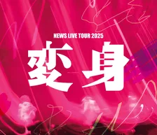 NEWS、全国ツアー『変身』Blu-ray＆DVDが9・15発売　ツアー完走を祝う“金沢ご褒美旅”やMCセレクションも収録