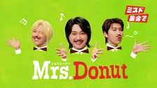 Mrs. GREEN APPLE、ミスド新CMで替え歌に挑戦　「ミセス♪ドーナツ♪」歌唱に「ドキドキしながら歌いました」【インタビューあり】