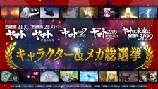 『宇宙戦艦ヤマト2199～3199総選挙』開始　キャラ・メカ部門で上位は新規集合イラスト制作