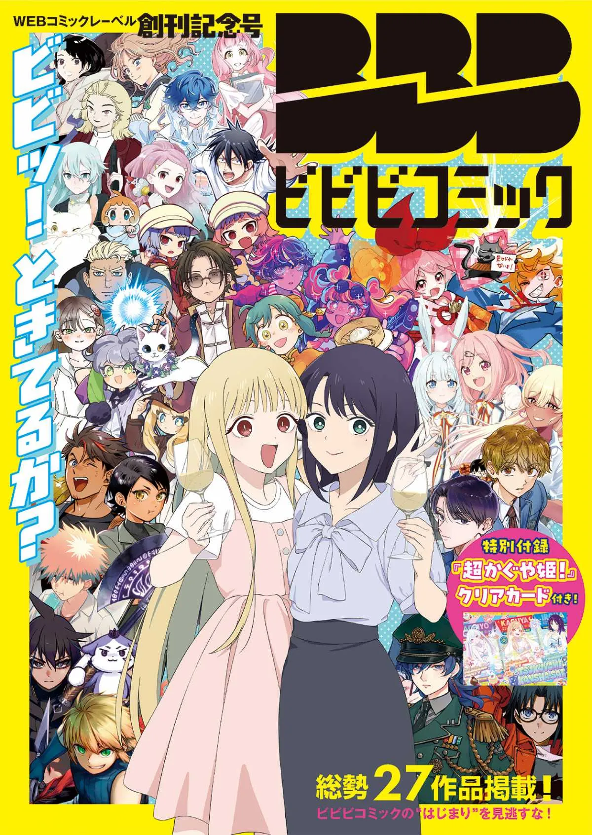 ツインエンジン、WEB漫画レーベル『ビビビコミック』創刊　『超かぐや姫！』初の公式スピンオフ『超かぐやメシ！』など31作品