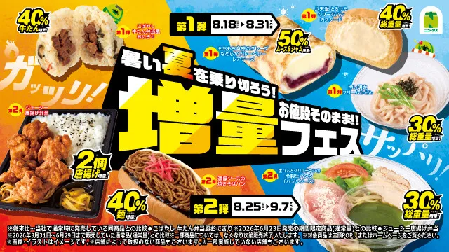 NewDays、「増量フェス」開催　値段そのままに総重量50％増量商品も【対象商品一覧】