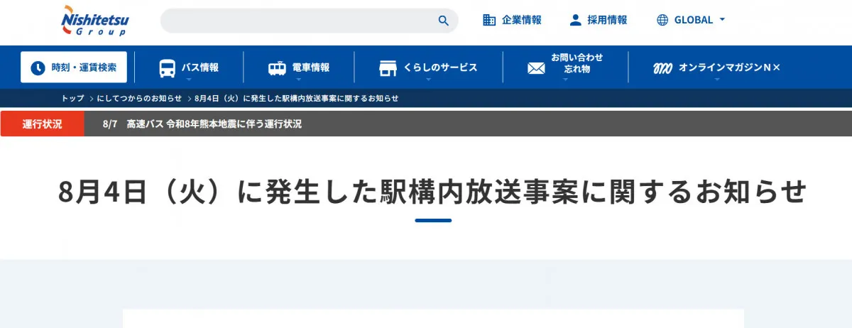 西日本鉄道、駅構内で流れた“不適切音声”に声明「被害届の提出も含めて対応を検討」　外部から不正操作の可能性も