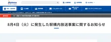 西日本鉄道、駅構内で流れた“不適切音声”に声明「被害届の提出も含めて対応を検討」　外部から不正操作の可能性も