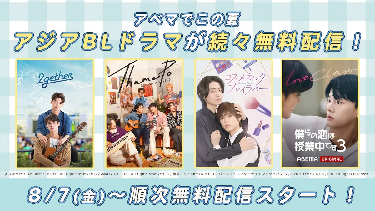 【きょうから】ABEMA、アジアBLドラマを順次無料配信　『2gether』『テコンドーの呪いを解いて』など日本・韓国・中国・タイの人気作品が勢ぞろい【配信日一覧】