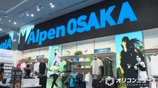 関西初の旗艦店「Alpen OSAKA」がグランドオープン　梅田茶屋町に関西最大のスポーツカルチャー拠点が誕生