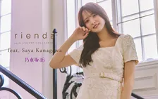 乃木坂46金川紗耶、rienda 20周年を飾る26AW LOOKモデルに就任　見事な着こなし
